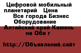 Цифровой мобильный планетарий › Цена ­ 140 000 - Все города Бизнес » Оборудование   . Алтайский край,Камень-на-Оби г.